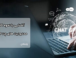 شیوه کارکرد ChatGPT چگونه است؟ آشنایی با مدل پشت پرده آن