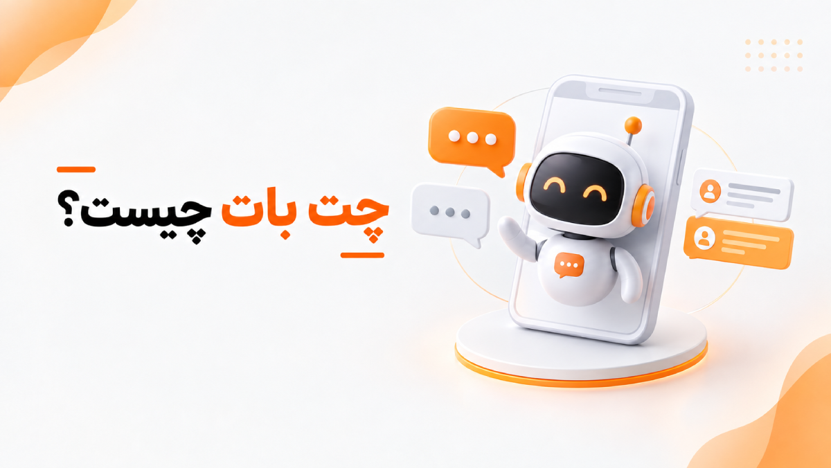 چت بات چیست؟ انواع Chatbot، کاربردها و هزینه ساخت 1405 5 word image 15884 2