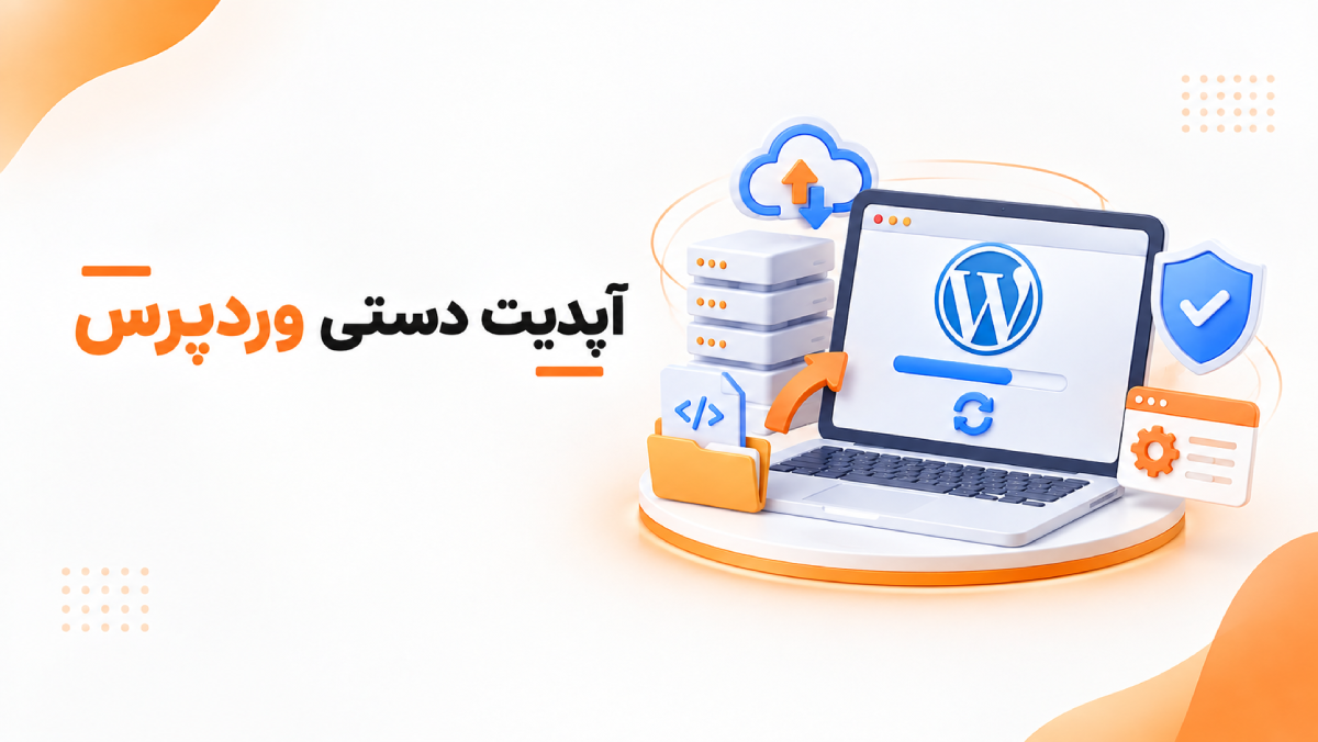 آپدیت دستی وردپرس: آموزش تصویری با FTP و cPanel 5 word image 15902 2
