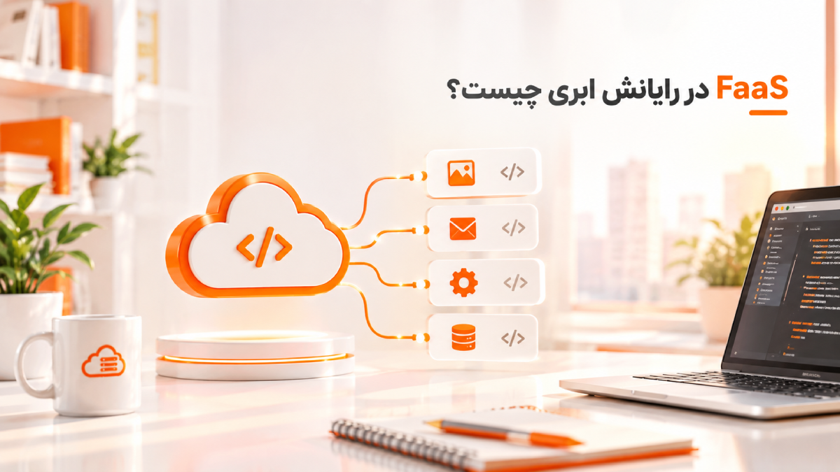 FaaS چیست؟ راهنمای کاربردها، مزایا و معایب Function as a Service 5 word image 16082 2 1