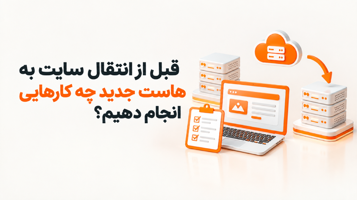 انتقال سایت به هاست جدید؛ آموزش کامل و مرحلهبهمرحله 5 word image 16107 2