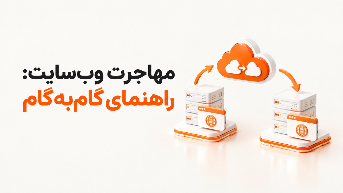 انتقال سایت به هاست جدید؛ آموزش کامل و مرحلهبهمرحله 6 word image 16107 3