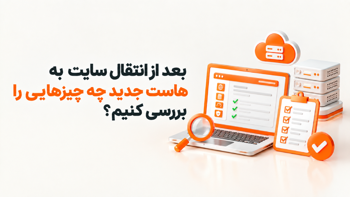 انتقال سایت به هاست جدید؛ آموزش کامل و مرحلهبهمرحله 10 word image 16107 7