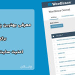 امنیت وردپرس و اهمیت آن